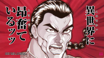 『バキ外伝 烈海王は異世界転生しても一向にかまわんッッ』アニメ化決定　PV解禁で制作はトムス・エンタテインメント
