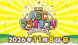 「毎年恒例『ABCラジオまつり2026』開催発表　11・8万博記念公園、パーソナリティー大集合へ【概要】」の画像1