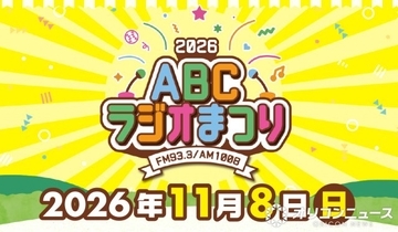 毎年恒例『ABCラジオまつり2026』開催発表　11・8万博記念公園、パーソナリティー大集合へ【概要】