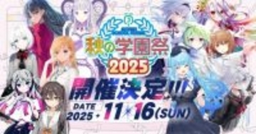 『秋の学園祭2025』出演者＆来場者へ加害予告を確認　池袋サンシャインシティ・噴水広場のイベント中止、ネット配信で対応