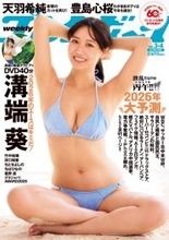 溝端葵、ビキニ姿で弾けるフレッシュボディ　『週プレ』新年1号目の表紙に