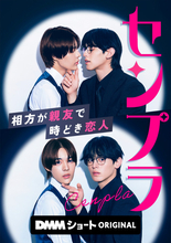 石川悠人×元之介、お笑い芸人“BL”に挑戦　『センプラ 相方が親友で時どき恋人』縦型ショートドラマ化