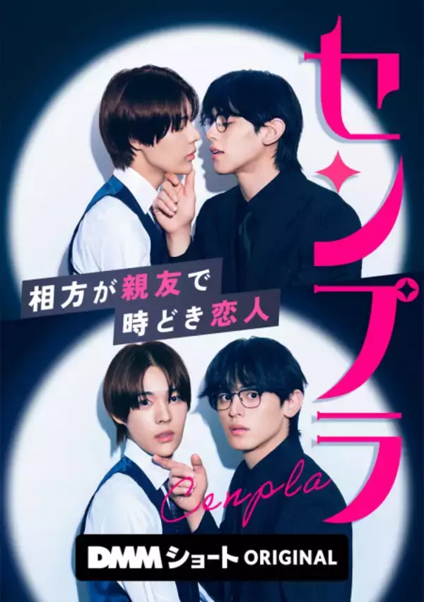 石川悠人×元之介、お笑い芸人“BL”に挑戦　『センプラ 相方が親友で時どき恋人』縦型ショートドラマ化