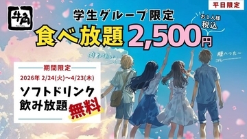 牛角、“学生グループ限定”食べ放題が期間限定でソフトドリンクも飲み放題に　2500円ポッキリで焼き肉が思う存分楽しめる