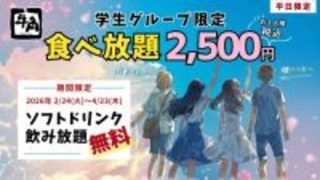 牛角、“学生グループ限定”食べ放題が期間限定でソフトドリンクも飲み放題に　2500円ポッキリで焼き肉が思う存分楽しめる