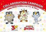 「「カラオケまねきねこ」ポケモン30周年コラボ　“ねこ”にまつわるポケモンが集結【コラボ詳細あり】」の画像1