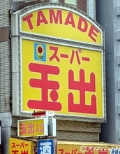 大阪の「スーパー玉出」元取締役の逮捕を公表・謝罪　2023年初旬からの経緯を説明、今後について伝える【全文】