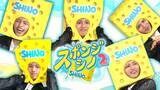 「timelesz篠塚大輝『スポンジ・シノ』第2弾決定　番組初のロケも敢行でさらなるパワーアップ目指す」の画像1