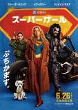 「ジェームズ・ガンらしさ全開『スーパーガール』“クセ強”即席チームビジュアル公開」の画像1