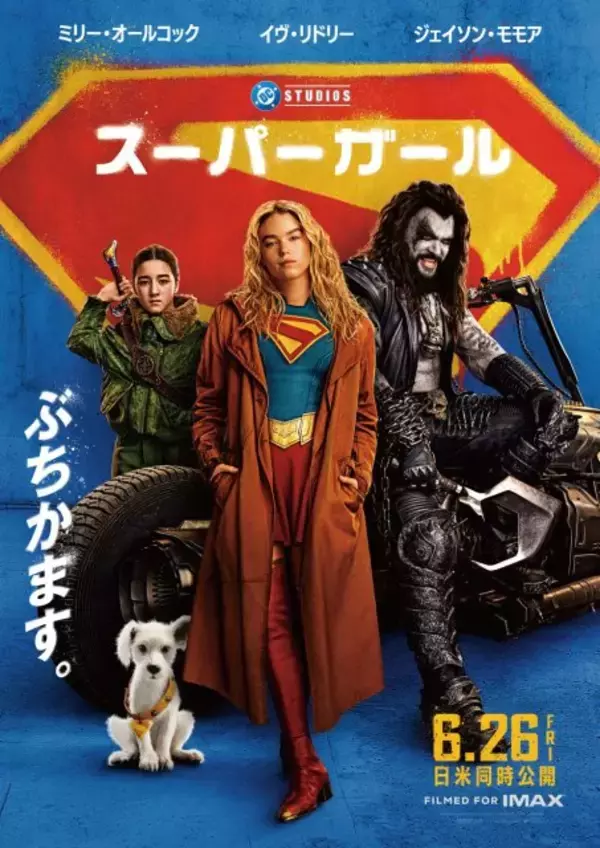 ジェームズ・ガンらしさ全開『スーパーガール』“クセ強”即席チームビジュアル公開