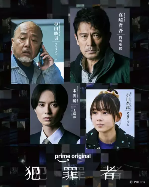 ドラマ『犯罪者』第3弾追加キャスト発表　内野聖陽、マキタスポーツ、井上瑞稀、光嶌なづな出演決定