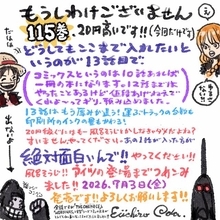 『ONE PIECE』新刊115巻は20円高に　最多13話収録で尾田栄一郎「アイツの登場までつめこみました！」