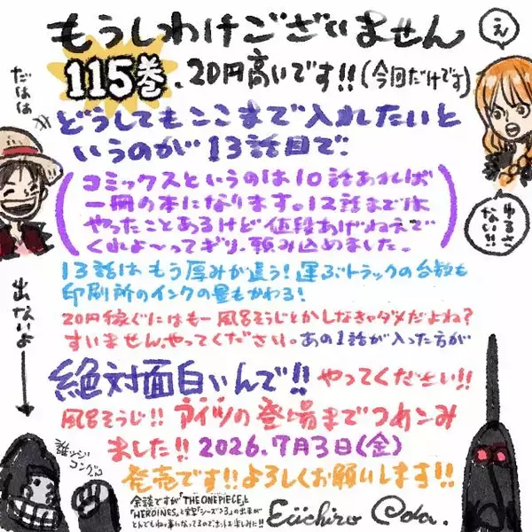 『ONE PIECE』新刊115巻は20円高に　最多13話収録で尾田栄一郎「アイツの登場までつめこみました！」