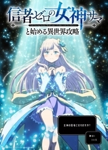 『信者ゼロの女神サマと始める異世界攻略』10月放送　出演は堀金蒼平・長谷川育美