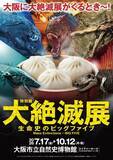 「『大絶滅展』待望の大阪開幕へ…なんと「551蓬莱の豚まん」とコラボグッズ　「すみっコぐらし」「ゾイド」とも」の画像1