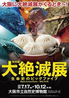 『大絶滅展』待望の大阪開幕へ…なんと「551蓬莱の豚まん」とコラボグッズ　「すみっコぐらし」「ゾイド」とも