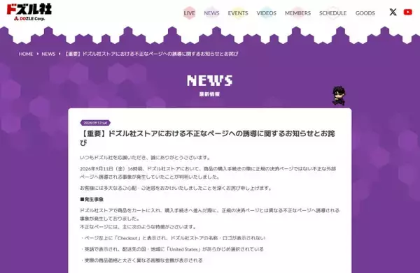 ゲーム実況・ドズル社、“不正ページ”誘導を謝罪　商品購入手続き時に一時発生