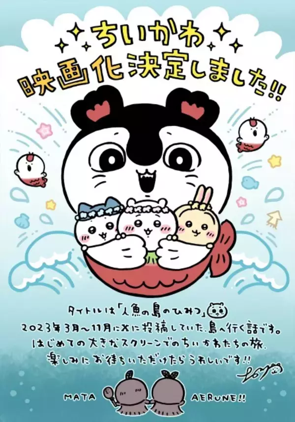 『ちいかわ』表情が絶妙なセイレーン　大川ぶくぶイラスト描き「あざかわ」「おしゃれ」