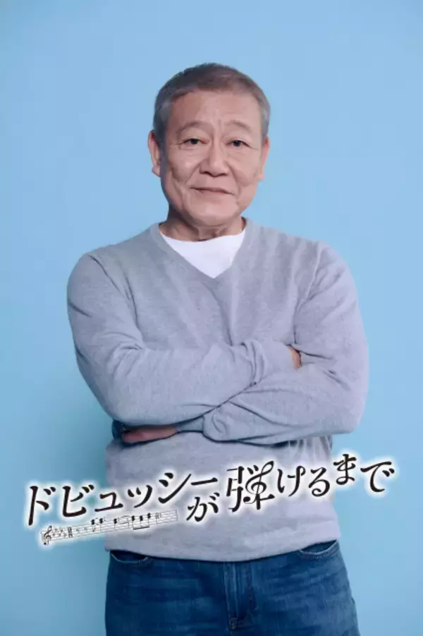 芸歴50周年・國村隼、主演ドラマでピアノ初挑戦　フジがクリスマスイブにスペシャルドラマ　『ドビュッシーが弾けるまで』放送