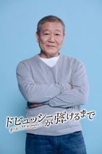 芸歴50周年・國村隼、主演ドラマでピアノ初挑戦　フジがクリスマスイブにスペシャルドラマ　『ドビュッシーが弾けるまで』放送