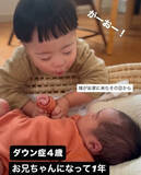 「妹との距離感に悩んだ日々も…ダウン症・4歳兄が歩んだ“お兄ちゃん1年目”の記録「成長が眩しい」「素敵な兄弟」」の画像1