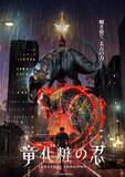 「『竜化粧の忍』オリジナルアニメPV解禁　恐竜VS忍者のバトルアクション」の画像1