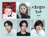 「なにわ男子・大橋和也主演『人生を変えたコント』クラスメイトキャストが決定　ティザー＆特報映像も解禁」の画像1