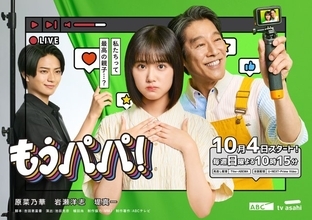 原菜乃華＆堤真一、“SNS社会の光と影を描く”親子姿が公開　連ドラ『もうパパ！』メインビジュアル