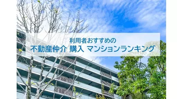 マンション購入でおすすめの不動産仲介、利用者が選んだ最新2026年総合1位は？