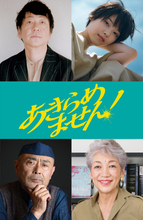 永作博美が市議選に挑む主婦を熱演　映画『あきらめません！』に大森南朋、西野七瀬、伊武雅刀、中尾ミエが共演