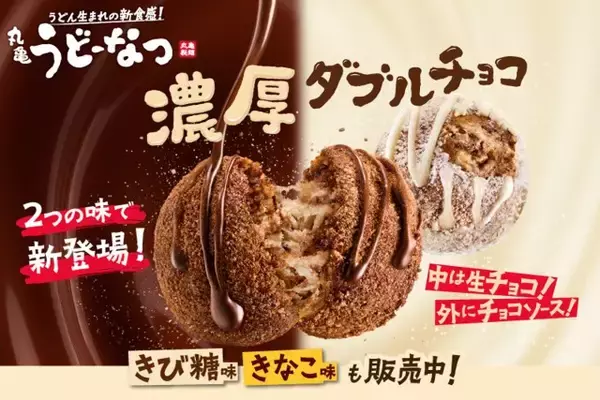 【きょうから】「丸亀うどーなつ」に新味「ごほうびチョコ味」＆「しあわせミルク味」が登場　冬にぴったりリッチなおいしさ