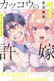 「『カッコウの許嫁』最終章開幕！神秘の島・屋久島で始まる　巻頭カラー登場＆記念企画スタート」の画像1