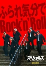 佐久間大介主演『スペシャルズ』入場者プレゼント第3弾　話題のダンスシーン「ふられ気分でRock’n Roll」本編試聴が可能に