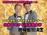 「清水アキラ＆良太郎“親子ものまねコンサート”大盛況→スケールアップで追加公演」の画像1