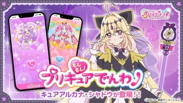 キュアアルカナ・シャドウと仮想電話できるぞ！　『もしもし！プリキュアでんわ』登場でモーニングコールなど対応