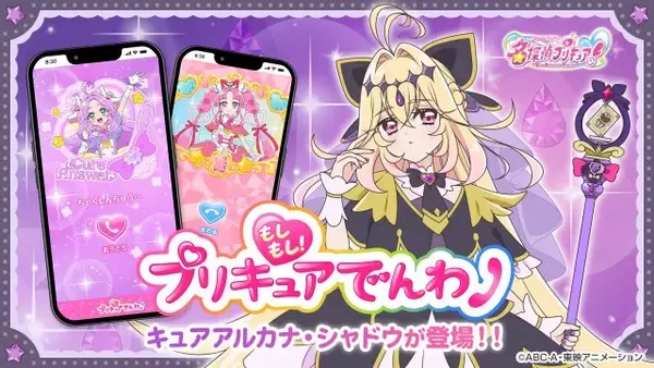 キュアアルカナ・シャドウと仮想電話できるぞ！　『もしもし！プリキュアでんわ』登場でモーニングコールなど対応