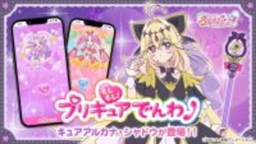 キュアアルカナ・シャドウと仮想電話できるぞ！　『もしもし！プリキュアでんわ』登場でモーニングコールなど対応