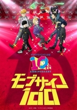 『モブサイコ100』放送10周年企画始動！お祝いイラスト公開　7月にイベント開催で声優たち大集結