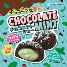 【チョコミン党】ビアードパパ史上最も「爽快」な“幻のチョコミントシュー”が13年ぶりに復活　7店舗限定で登場