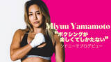 「山本美憂、プロボクシングデビューの密着動画が公開　敗戦の悔しさを糧に新たな目標へ」の画像1