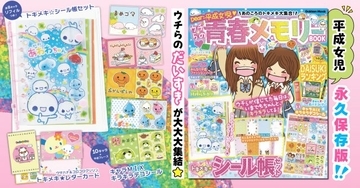 シール帳やデコシールなど…平成女児の“トキメキ”を凝縮　『Dear：平成女児　あのころのトキメキ大集合！ウチらの青春メモリーBOOK』、きょう発売