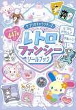 「サンリオの“平成レトロ”が楽しめるシールブック発売へ　ハローキティ、シナモロール、ポムポムプリンなど…シール447枚」の画像1