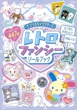 サンリオの“平成レトロ”が楽しめるシールブック発売へ　ハローキティ、シナモロール、ポムポムプリンなど…シール447枚