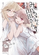 『みいちゃんと山田さん』最終7巻発売　2年の歴史に幕