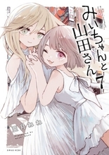 『みいちゃんと山田さん』最終7巻発売　2年の歴史に幕