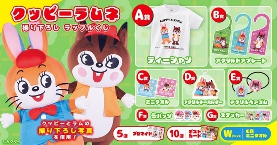 「クッピーラムネ」初のラッフルくじ登場　“ここでしか見られない姿”が満載