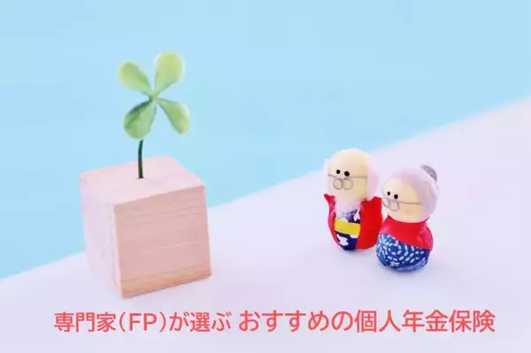 2026年おすすめの個人年金保険、専門家（FP）が評価した最新ランキング1位は？