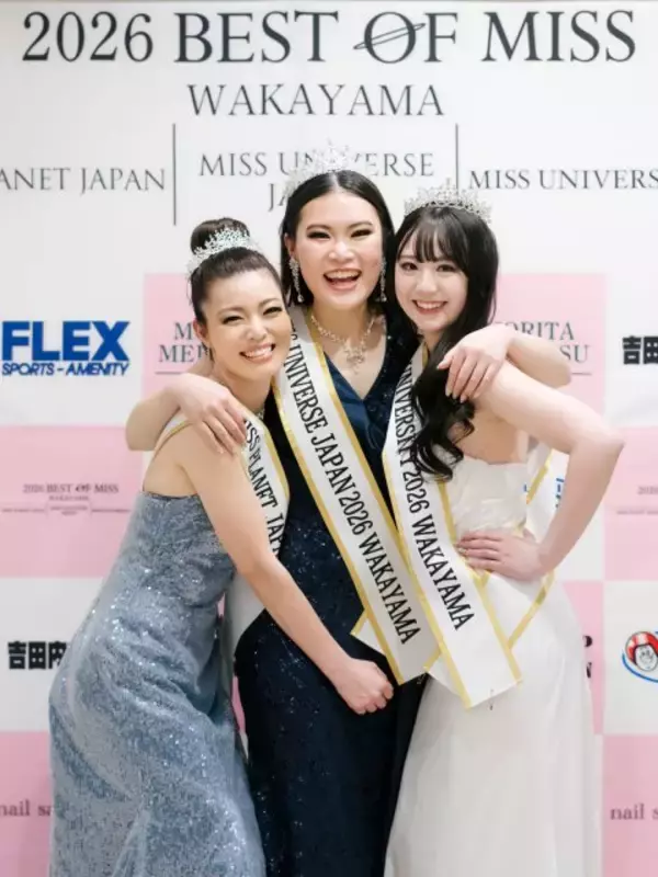 世界的ミスコンテストの合同地方代表選考会「2026ベスト・オブ・ミス和歌山大会」開催　3名のグランプリが誕生
