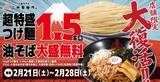 「【あすから】「三田製麺所」からの“挑戦状”が今年も　衝撃的ボリュームの「1.5キログラム超特盛りつけ麺」が再登場　油そば大盛も無料に」の画像1