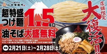 【あすから】「三田製麺所」からの“挑戦状”が今年も　衝撃的ボリュームの「1.5キログラム超特盛りつけ麺」が再登場　油そば大盛も無料に